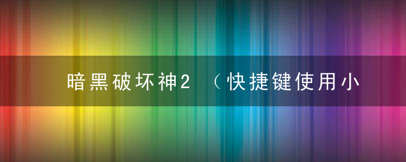 暗黑破坏神2（快捷键使用小技巧）