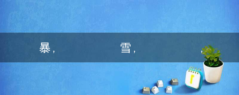 暴,͟͟͞͞雪,͟͟͞͞,大,͟͟͞͞风,͟͟͞͞,