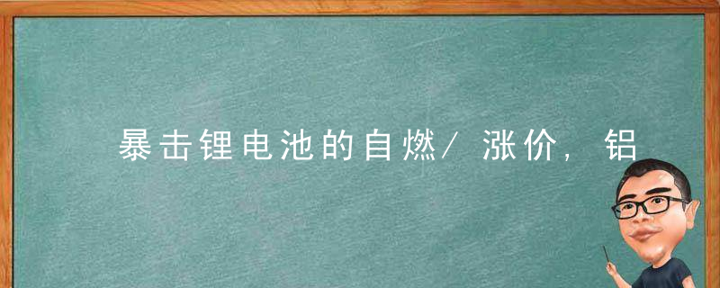 暴击锂电池的自燃/涨价,铝电池这么强,但却造不出来
