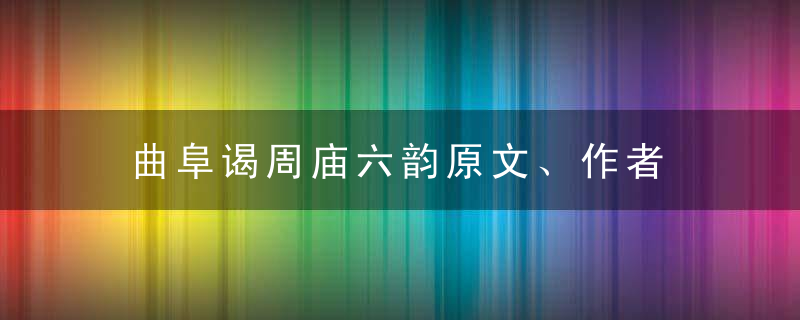 曲阜谒周庙六韵原文、作者