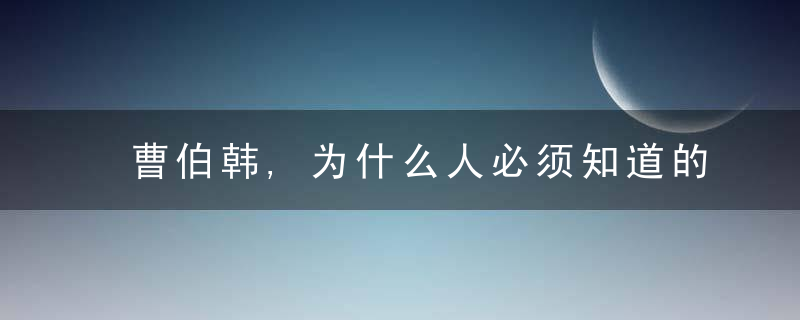 曹伯韩,为什么人必须知道的13个历史地理常识,近日最新