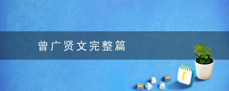 曾广贤文完整篇