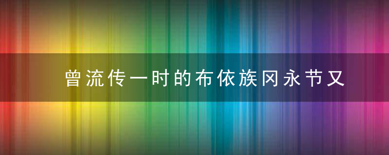 曾流传一时的布依族冈永节又叫什么节