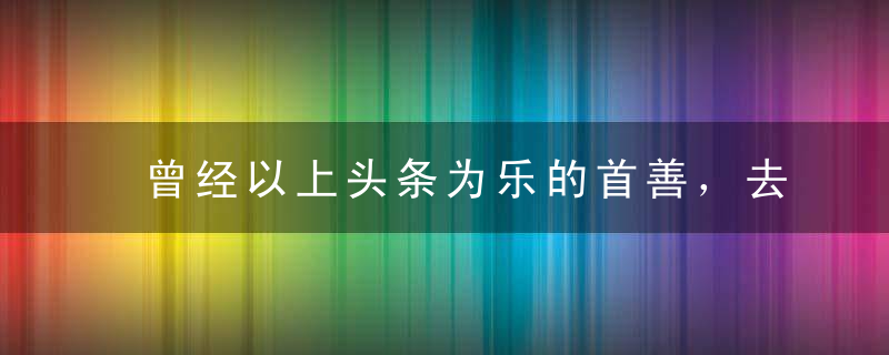 曾经以上头条为乐的首善，去哪儿了