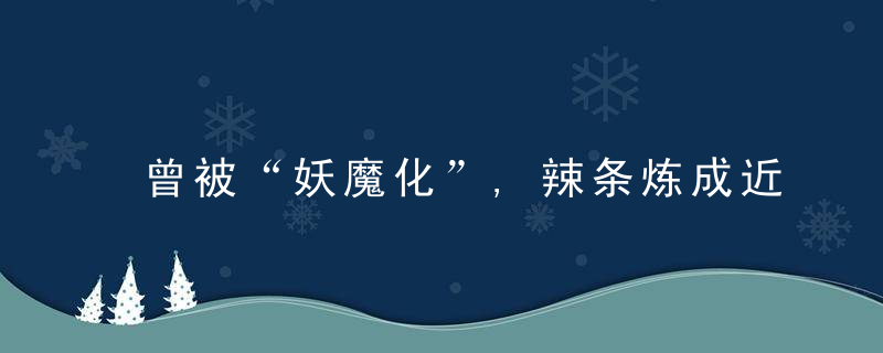 曾被“妖魔化”,辣条炼成近千亿产业,将这家中企捧出6