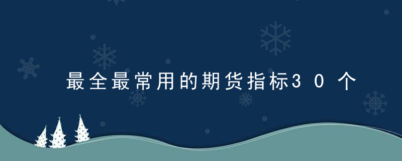 最全最常用的期货指标30个