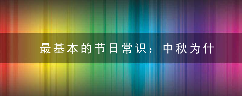 最基本的节日常识：中秋为什么要赏月