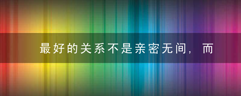 最好的关系不是亲密无间,而是彼此忌惮