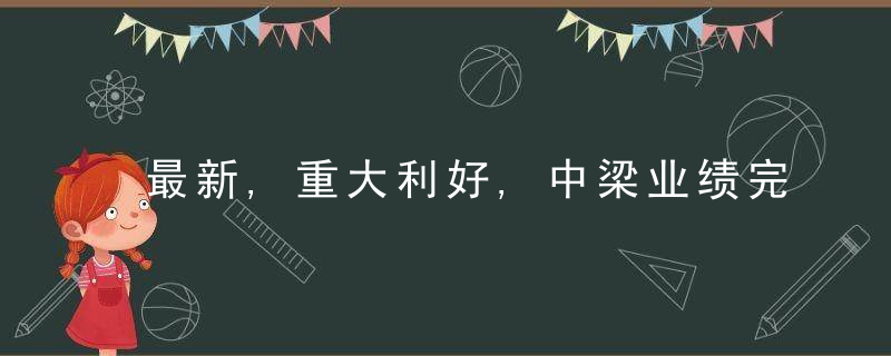 最新,重大利好,中梁业绩完成率领先行业,频频回购彰显