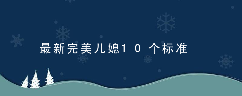 最新完美儿媳10个标准