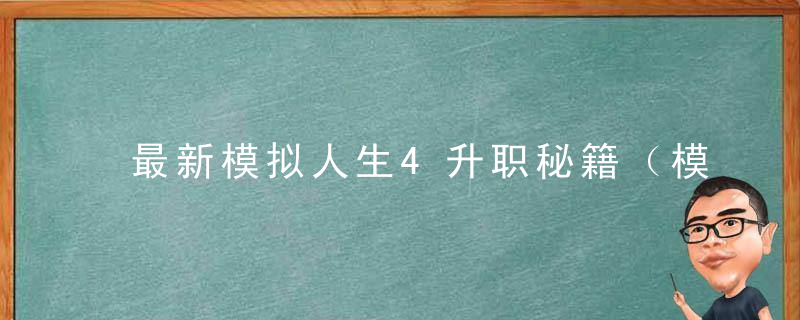 最新模拟人生4升职秘籍（模拟人生4 职业晋升秘籍）