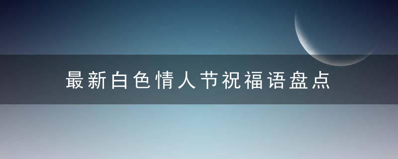 最新白色情人节祝福语盘点