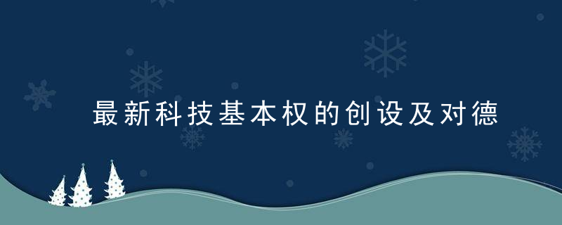 最新科技基本权的创设及对德国线上搜索措施立法的影响—