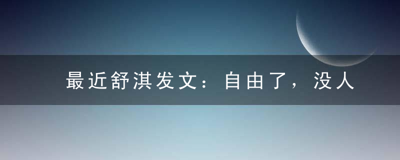 最近舒淇发文：自由了，没人管了，还有哪些明星秀恩爱的呢