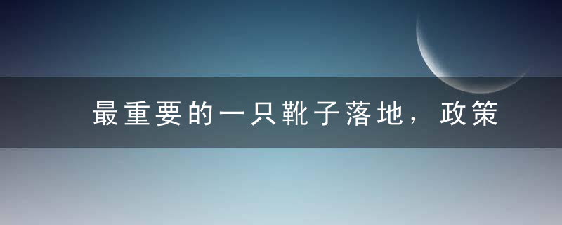 最重要的一只靴子落地，政策转向得以确认