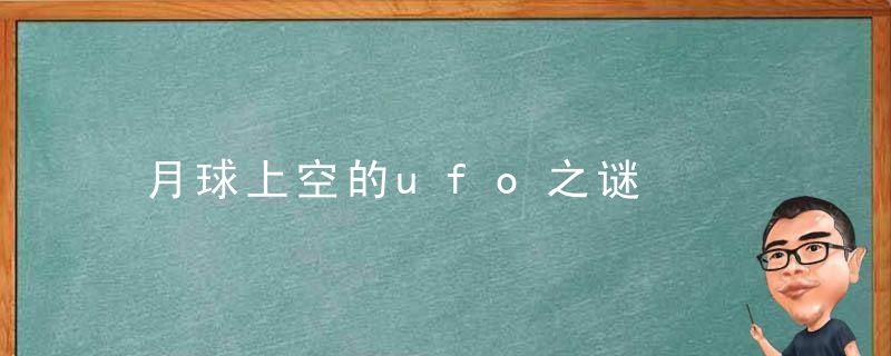 月球上空的ufo之谜