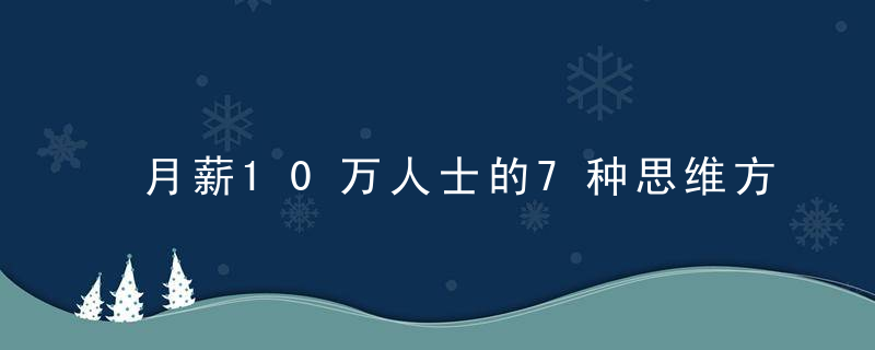 月薪10万人士的7种思维方法，学透了受用一生！