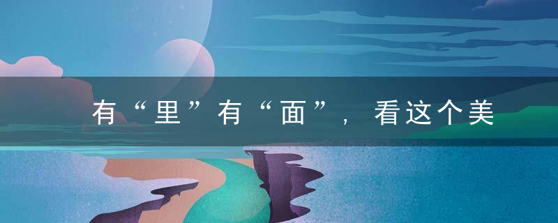 有“里”有“面”,看这个美丽乡村如何铺就稻花香里的宜