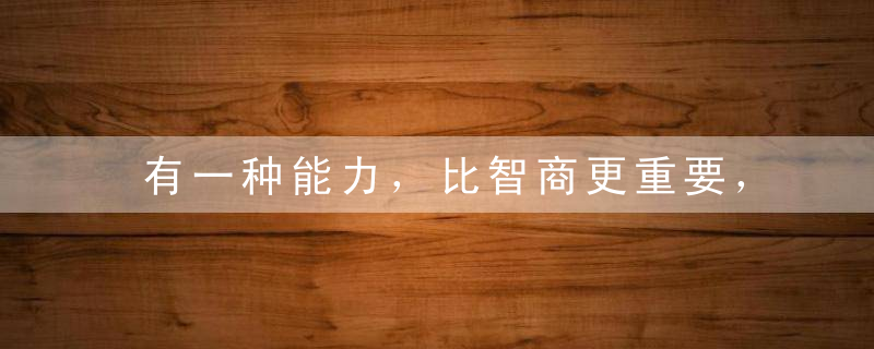 有一种能力，比智商更重要，科学家说它关乎孩子的「人生成败」