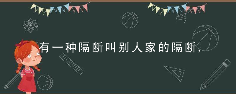 有一种隔断叫别人家的隔断,比对后,自己家的只能叫隔墙