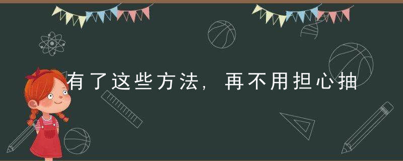 有了这些方法,再不用担心抽筋了!