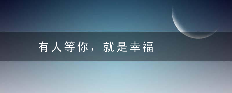有人等你，就是幸福