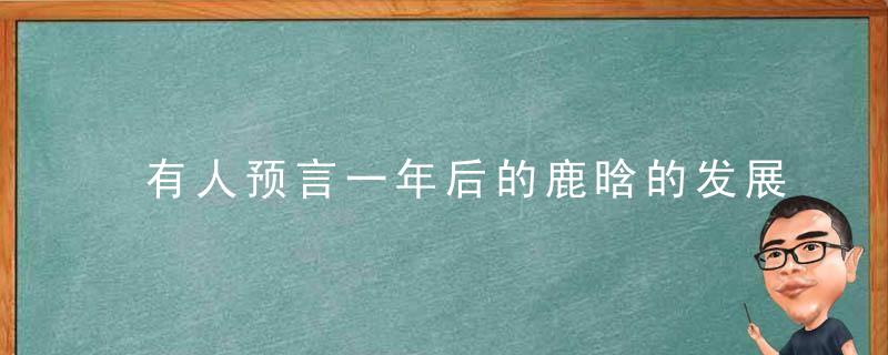 有人预言一年后的鹿晗的发展方向吗是快速爬升还是自由落体