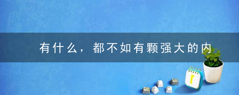 有什么，都不如有颗强大的内心