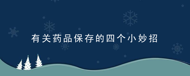 有关药品保存的四个小妙招，保存药品的方法