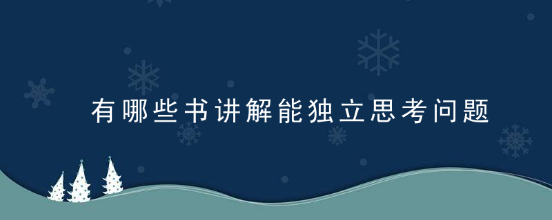 有哪些书讲解能独立思考问题有深刻的理解 这几本都值得深读