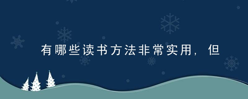 有哪些读书方法非常实用,但大多数人不知道