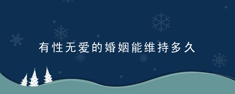 有性无爱的婚姻能维持多久