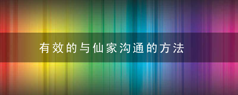 有效的与仙家沟通的方法