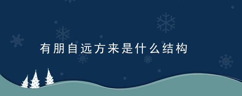 有朋自远方来是什么结构