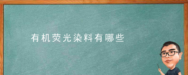 有机荧光染料有哪些