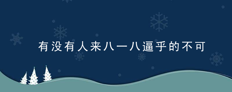 有没有人来八一八逼乎的不可说LV小姐~