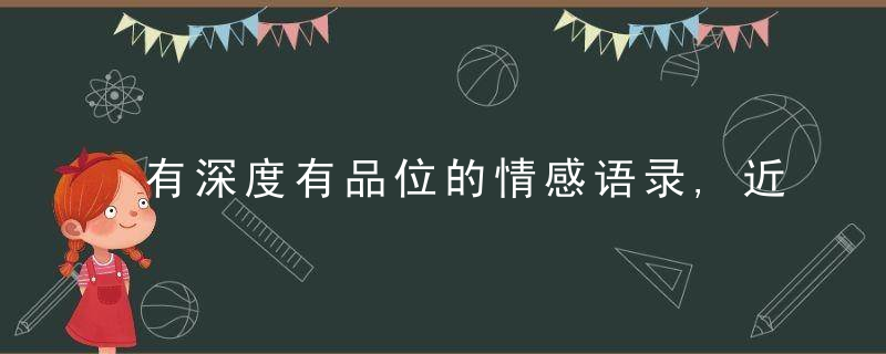 有深度有品位的情感语录,近日最新