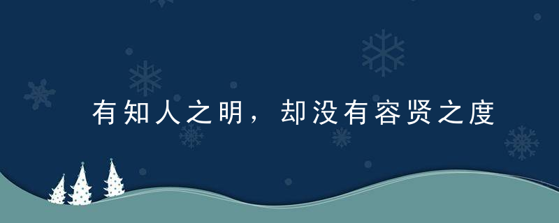 有知人之明，却没有容贤之度的公孙痤