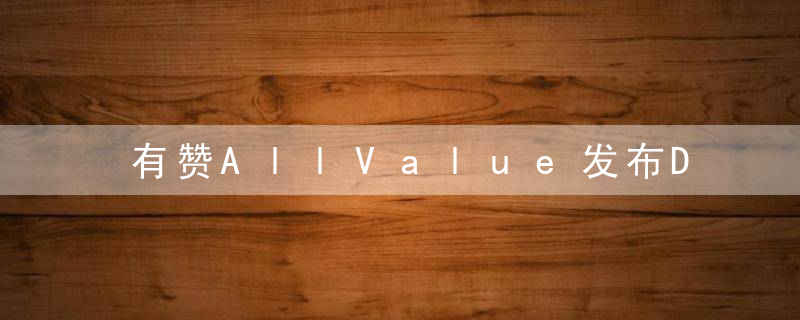 有赞AllValue发布D2C+B2B全渠道经营解决