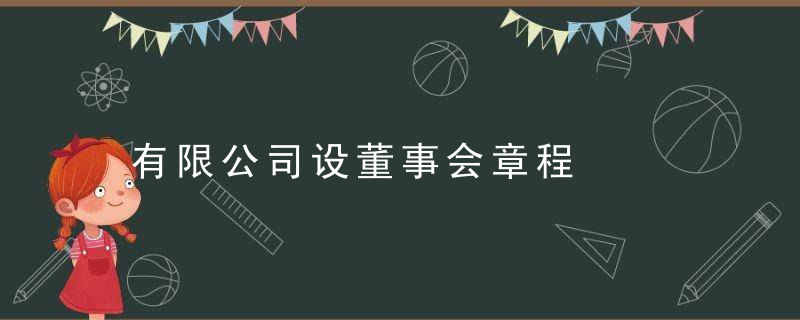有限公司设董事会章程