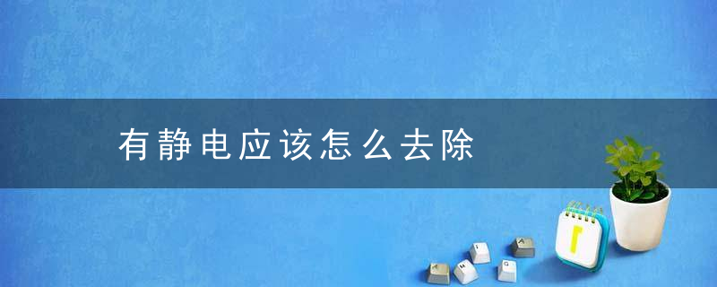 有静电应该怎么去除