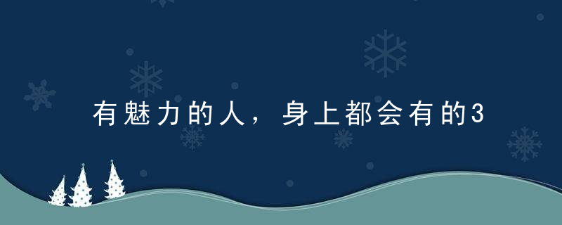 有魅力的人，身上都会有的3样东西