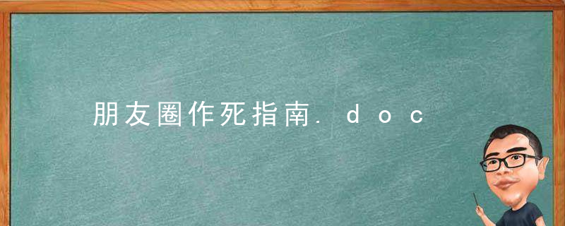 朋友圈作死指南.doc