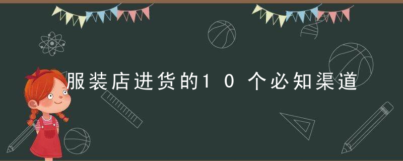 服装店进货的10个必知渠道