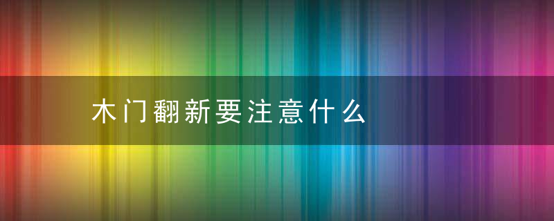 木门翻新要注意什么