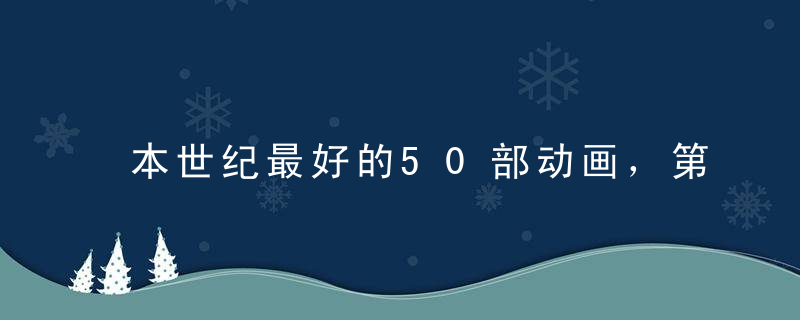 本世纪最好的50部动画，第一果然是它