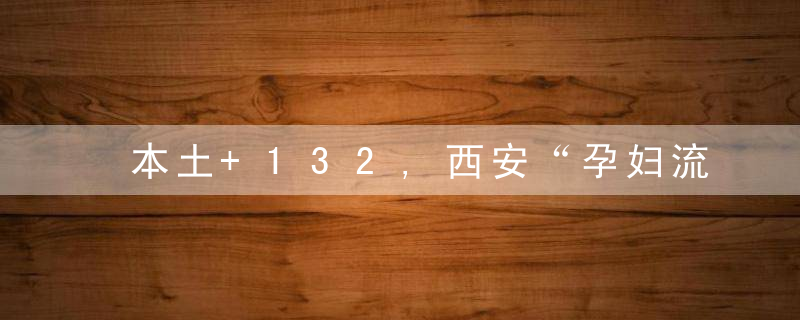 本土+132,西安“孕妇流产”事件多人被处理