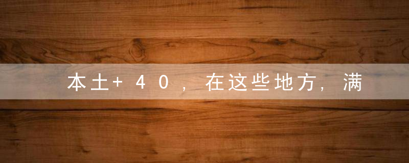 本土+40,在这些地方,满洲里紧急通告,暂停,全员核
