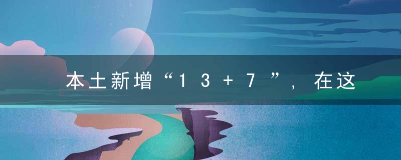 本土新增“13+7”,在这些地方,多地安排接种加强针