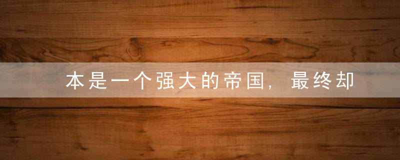 本是一个强大的帝国,最终却被彻底消灭,现今他们连祖宗都不认了